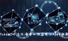 探索TokenIM 2.0：去中心化应用（DApp）的新纪元