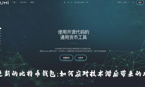 无更新的比特币钱包：如何应对技术滞后带来的风险