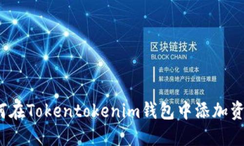 如何在Tokentokenim钱包中添加资产？