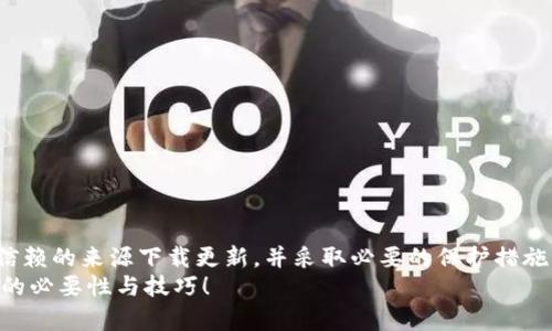    比特币钱包更新需联网？全面解读比特币钱包的特性与维护  / 

 guanjianci  比特币钱包, 钱包更新, 网络连接  /guanjianci 

 引言 
 在加密货币的世界里，使用比特币钱包是每个投资者和用户的日常需求。随着比特币网络的发展，钱包软件也需要不定期进行更新，以保证其安全性和功能的完善。然而，人们常常会问：比特币钱包的更新一定需要联网吗？这个问题不仅涉及到技术层面，更关乎用户的安全和体验。让我们深入探讨这个话题，揭开比特币钱包更新的真相！ 

 什么是比特币钱包？ 
 在讨论更新之前，我们首先要明确比特币钱包的概念。比特币钱包是一个用于存储和管理比特币的数字工具，它可以是软件程序、硬件设备，甚至是纸质钱包。比特币钱包的主要功能包括接收、发送和管理比特币，同时它还可以提供必要的安全措施，以保护用户的资产安全。 
 许多人在使用比特币钱包时，往往忽视了一个重要的方面，那就是钱包的更新。钱包在技术上需要定期更新，以适应不断变化的网络环境、提高安全性、以及加入新的功能！这也是为什么人们对“更新是否需要联网”的问题这么关注。 

 比特币钱包的更新类型 
 由于比特币网络的不断演进，我们的比特币钱包也会面临多种类型的更新需求。以下是一些常见的更新类型： 
ul
li strong安全更新：/strong 这些更新主要针对钱包的安全漏洞，开发团队会及时发布补丁来防止潜在的黑客攻击。/li
li strong功能更新：/strong 新的功能可能会被添加到钱包中，例如加入更多的数字货币支持，或者改善用户界面，使其更易于使用。/li
li strong协议更新：/strong 针对比特币网络本身的协议修改，钱包需要更新以符合最新的网络规则和标准。/li
/ul
 以上这些更新，都在不断提升我们使用比特币钱包的体验和安全性。多么令人振奋！然而它们到底需要联网吗？ 

 更新比特币钱包的联网需求 
 要解答这个问题，我们必须了解比特币钱包的具体更新机制。根据钱包的类型和更新的性质，联网的需求会有所不同。 
h4 1. 软件钱包的更新 /h4
 软件钱包通常是下载到个人电脑或手机上的应用程序。为了从开发者那里获取最新版本，软件钱包的用户通常需要联网。开发者会在互联网上发布更新的信息和文件，用户需要连接网络来下载这些更新。 
h4 2. 硬件钱包的更新 /h4
 硬件钱包通常是独立的设备，它们的安全性相对较高。在这种情况下，设备本身可能需要通过连接计算机来下载最新的固件更新。在这个过程中，硬件钱包设备需要联网。但是，要注意的是，绝大多数硬件钱包都设计有离线模式，为用户提供更加安全的使用体验。 
h4 3. 纸质钱包的更新 /h4
 纸质钱包完全不需要联网，因为它们是以纸张或其他物理形式存储私钥。这种钱包并不能进行“更新”，但用户可以通过生成新的私钥和地址来创建新的纸质钱包。而在需要的情况下，他们可以选择在某个时间点进行更新。 

 更新比特币钱包的安全考虑 
 不论你的比特币钱包是软件还是硬件，进行更新时都需要考虑到安全性的问题，尤其是在联网的情况下。 
h4 1. 下载源的可信度 /h4
 在更新软件钱包时，确保你从官方或可信赖的渠道下载安装是非常重要的。恶意软件可能伪装成钱包更新，试图窃取你的比特币。在进行任何更新前，建议你检查开发者的官方网站或社交媒体渠道，了解最新消息。 
h4 2. 数据备份 /h4
 在进行任何形式的钱包更新前，务必备份你的私钥和助记词。这是资金安全的一道重要防线。因为在更新过程中，万一出现了问题，用户的资产可能会面临风险。 
h4 3. 网络安全 /h4
 如果你在公共Wi-Fi环境下进行更新，非常不建议这样做，最好选择私人网络。此外，使用安全的网络连接能够降低遭遇网络攻击的风险。 

 更新后的验证与检查 
 完成钱包更新后，有必要进行一系列验证，以确保更新成功并且没有出现安全问题。 
h4 1. 验证新版本 /h4
 检查钱包的版本号，确认它是否为最新版本。有时候因为网络原因，下载的可能并不是最新的更新。 
h4 2. 测试发送和接收交易 /h4
 在获取最新版本后，试着进行一次小额的交易，以测试钱包的功能是否正常。这不仅能验证功能，也能够确保资金安全。 
h4 3. 检查安全设置 /h4
 确认你的安全设置，例如两步验证、密码保护等是否已经启用。这是保护你钱包及其内容的必要步骤！ 

 结论 
 总而言之，比特币钱包的更新通常需要联网，但具体所需的网络连接取决于钱包的类型和更新分类。在更新过程中，用户需高度重视安全性，确保从可信赖的来源下载更新，并采取必要的保护措施。在享受比特币钱包带来的便利时，也不能忽视其隐含的风险。通过适当的管理与审慎的操作，我们能够尽可能地降低风险，保护好我们的比特币资产！ 
 在这个瞬息万变的数字货币时代，无论是更新钱包还是进行交易，保持警惕都是至关重要的。希望这篇文章能帮助你更加清晰地理解比特币钱包更新的必要性与技巧！ 
