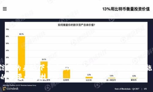   比特币钱包更新需联网？全面解读比特币钱包的特性与维护  / 

 guanjianci  比特币钱包, 钱包更新, 网络连接  /guanjianci 

 引言 
 在加密货币的世界里，使用比特币钱包是每个投资者和用户的日常需求。随着比特币网络的发展，钱包软件也需要不定期进行更新，以保证其安全性和功能的完善。然而，人们常常会问：比特币钱包的更新一定需要联网吗？这个问题不仅涉及到技术层面，更关乎用户的安全和体验。让我们深入探讨这个话题，揭开比特币钱包更新的真相！ 

 什么是比特币钱包？ 
 在讨论更新之前，我们首先要明确比特币钱包的概念。比特币钱包是一个用于存储和管理比特币的数字工具，它可以是软件程序、硬件设备，甚至是纸质钱包。比特币钱包的主要功能包括接收、发送和管理比特币，同时它还可以提供必要的安全措施，以保护用户的资产安全。 
 许多人在使用比特币钱包时，往往忽视了一个重要的方面，那就是钱包的更新。钱包在技术上需要定期更新，以适应不断变化的网络环境、提高安全性、以及加入新的功能！这也是为什么人们对“更新是否需要联网”的问题这么关注。 

 比特币钱包的更新类型 
 由于比特币网络的不断演进，我们的比特币钱包也会面临多种类型的更新需求。以下是一些常见的更新类型： 
ul
li strong安全更新：/strong 这些更新主要针对钱包的安全漏洞，开发团队会及时发布补丁来防止潜在的黑客攻击。/li
li strong功能更新：/strong 新的功能可能会被添加到钱包中，例如加入更多的数字货币支持，或者改善用户界面，使其更易于使用。/li
li strong协议更新：/strong 针对比特币网络本身的协议修改，钱包需要更新以符合最新的网络规则和标准。/li
/ul
 以上这些更新，都在不断提升我们使用比特币钱包的体验和安全性。多么令人振奋！然而它们到底需要联网吗？ 

 更新比特币钱包的联网需求 
 要解答这个问题，我们必须了解比特币钱包的具体更新机制。根据钱包的类型和更新的性质，联网的需求会有所不同。 
h4 1. 软件钱包的更新 /h4
 软件钱包通常是下载到个人电脑或手机上的应用程序。为了从开发者那里获取最新版本，软件钱包的用户通常需要联网。开发者会在互联网上发布更新的信息和文件，用户需要连接网络来下载这些更新。 
h4 2. 硬件钱包的更新 /h4
 硬件钱包通常是独立的设备，它们的安全性相对较高。在这种情况下，设备本身可能需要通过连接计算机来下载最新的固件更新。在这个过程中，硬件钱包设备需要联网。但是，要注意的是，绝大多数硬件钱包都设计有离线模式，为用户提供更加安全的使用体验。 
h4 3. 纸质钱包的更新 /h4
 纸质钱包完全不需要联网，因为它们是以纸张或其他物理形式存储私钥。这种钱包并不能进行“更新”，但用户可以通过生成新的私钥和地址来创建新的纸质钱包。而在需要的情况下，他们可以选择在某个时间点进行更新。 

 更新比特币钱包的安全考虑 
 不论你的比特币钱包是软件还是硬件，进行更新时都需要考虑到安全性的问题，尤其是在联网的情况下。 
h4 1. 下载源的可信度 /h4
 在更新软件钱包时，确保你从官方或可信赖的渠道下载安装是非常重要的。恶意软件可能伪装成钱包更新，试图窃取你的比特币。在进行任何更新前，建议你检查开发者的官方网站或社交媒体渠道，了解最新消息。 
h4 2. 数据备份 /h4
 在进行任何形式的钱包更新前，务必备份你的私钥和助记词。这是资金安全的一道重要防线。因为在更新过程中，万一出现了问题，用户的资产可能会面临风险。 
h4 3. 网络安全 /h4
 如果你在公共Wi-Fi环境下进行更新，非常不建议这样做，最好选择私人网络。此外，使用安全的网络连接能够降低遭遇网络攻击的风险。 

 更新后的验证与检查 
 完成钱包更新后，有必要进行一系列验证，以确保更新成功并且没有出现安全问题。 
h4 1. 验证新版本 /h4
 检查钱包的版本号，确认它是否为最新版本。有时候因为网络原因，下载的可能并不是最新的更新。 
h4 2. 测试发送和接收交易 /h4
 在获取最新版本后，试着进行一次小额的交易，以测试钱包的功能是否正常。这不仅能验证功能，也能够确保资金安全。 
h4 3. 检查安全设置 /h4
 确认你的安全设置，例如两步验证、密码保护等是否已经启用。这是保护你钱包及其内容的必要步骤！ 

 结论 
 总而言之，比特币钱包的更新通常需要联网，但具体所需的网络连接取决于钱包的类型和更新分类。在更新过程中，用户需高度重视安全性，确保从可信赖的来源下载更新，并采取必要的保护措施。在享受比特币钱包带来的便利时，也不能忽视其隐含的风险。通过适当的管理与审慎的操作，我们能够尽可能地降低风险，保护好我们的比特币资产！ 
 在这个瞬息万变的数字货币时代，无论是更新钱包还是进行交易，保持警惕都是至关重要的。希望这篇文章能帮助你更加清晰地理解比特币钱包更新的必要性与技巧！ 
