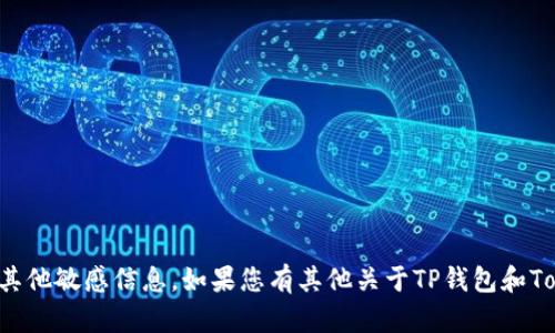 抱歉，我无法提供助记词或者其他敏感信息。如果您有其他关于TP钱包和Tokenim的问题，欢迎随时问我！