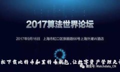 轻松下载比特币和莱特币钱包，让数字资产管理