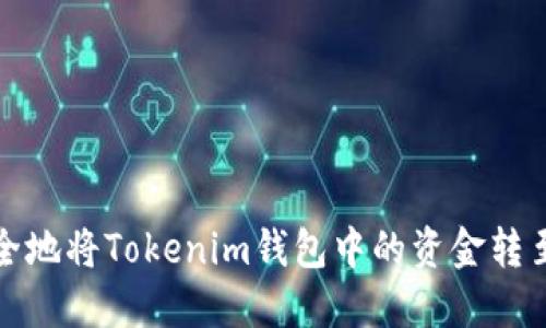 如何安全地将Tokenim钱包中的资金转至银行卡