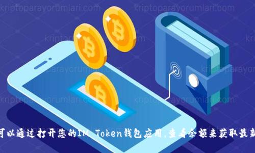 抱歉，我无法提供实时的区块链数据或您钱包中的ETH余额。您可以通过打开您的IM Token钱包应用，查看余额来获取最新信息。如果您有其他关于IM Token或区块链的问题，欢迎提问！