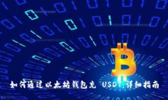 如何通过以太坊钱包充 USDT：详细指南