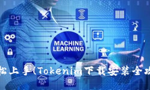 轻松上手！Tokenim下载安装全攻略