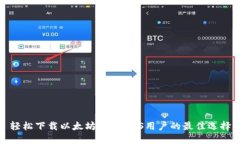 轻松下载以太坊钱包：iOS用户的最佳选择