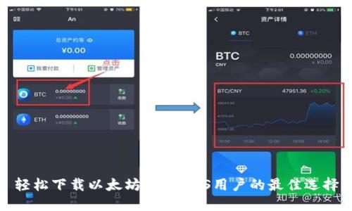 轻松下载以太坊钱包：iOS用户的最佳选择