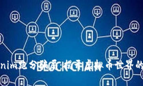 揭露tokenim跑分骗局：揭开虚拟币世界的暗黑面纱