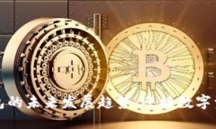 区块链钱包的未来发展趋势：迎接数字资产新时