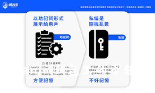如何将Tokenim钱包里的币转到交易所？