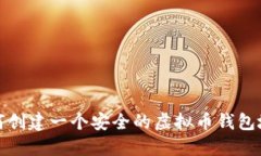 如何创建一个安全的虚拟币钱包地址
