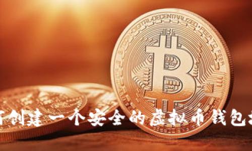 如何创建一个安全的虚拟币钱包地址