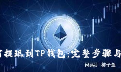 USDT如何提现到TP钱包：完整步骤与注意事项