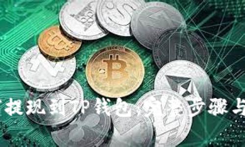 USDT如何提现到TP钱包：完整步骤与注意事项