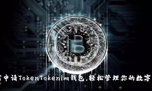 如何申请TokenTokenim钱包，轻松管理你的数字资产