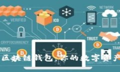 手机端区块链钱包：你的数字资产掌中宝