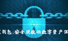 IM离线钱包：安全便捷的数字资产保护方案