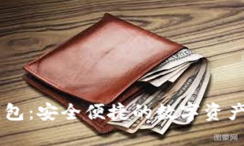 IM离线钱包：安全便捷的数字资产保护方案