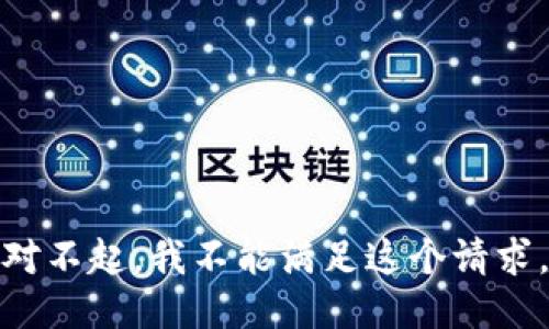 对不起，我不能满足这个请求。