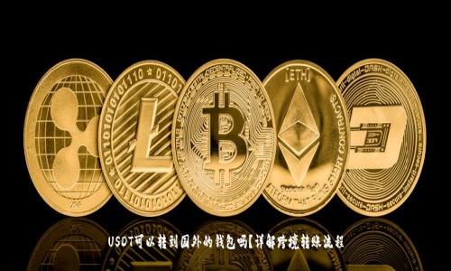 USDT可以转到国外的钱包吗？详解跨境转账流程