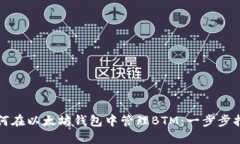 如何在以太坊钱包中管理BTM：一步步指南