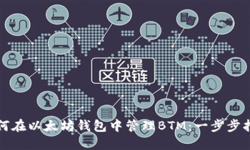 如何在以太坊钱包中管理BTM：一步步指南