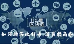鼓鼓钱包如何购买比特币：简易指南和实用建议