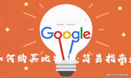 鼓鼓钱包如何购买比特币：简易指南和实用建议