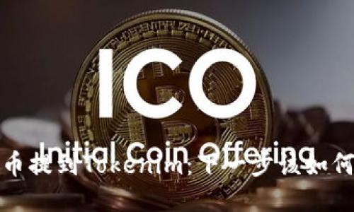狗狗币提到Tokenim：下一步该如何应对