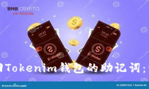 如何找回Tokenim钱包的助记词：详细指南