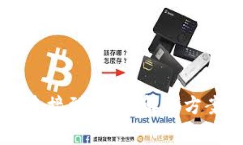 以太坊钱包无法连接到节点？解决方案与常见问题分析