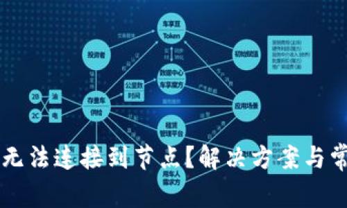 以太坊钱包无法连接到节点？解决方案与常见问题分析