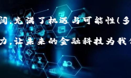   如何在Tokenim钱包中兑换薄饼(token)？ / 
 guanjianci Tokenim, 薄饼, 兑换 /guanjianci 

引言：欢迎进入数字货币的世界
在数字货币飞速发展的时代，很多朋友可能会听到“薄饼(token)”这样的词。您或许在一场投资讲座上，或是在朋友的闲聊中窥探到了这个名词。那么，薄饼(token)究竟是什么？如何在Tokenim钱包中兑换薄饼？今天，我们就一起来探索这个刺激且充满机遇的主题！多么令人振奋！

什么是Tokenim钱包？
Tokenim钱包是一款功能强大的数字资产管理工具，它不仅限于存储和转账，更是一个交易平台，支持用户在各种数字货币之间进行兑换。用户可以轻松地管理自己的资产，随时随地进行交易。想象一下，您只需通过一台手机，就可以轻松地参与全球数字货币市场，真是太方便了！

薄饼(token)的概念解析
薄饼是一种数字货币，或称为代币(token)，它通常在区块链平台上使用。薄饼不仅可以用作交易媒介，还可能承载智能合约、参与数字应用程序的生态系统等功能。它们的价格波动让很多投资者心潮澎湃，拥有无限可能。

为什么选择在Tokenim钱包中兑换薄饼？
选择Tokenim钱包进行薄饼兑换，主要出于以下几个原因：
ul
listrong安全性：/strongTokenim钱包采用了先进的加密技术，确保用户的资产安全。/li
listrong便捷性：/strong通过Tokenim，用户可以在手机端轻松完成兑换，随时随地都能交易。/li
listrong多样化： /strong支持多种数字货币之间的兑换，让用户更多选择。/li
/ul
特别是在这个快速变化的市场环境中，安全和便捷是至关重要的。“投资有风险，交易需谨慎”，但选择Tokenim钱包无疑是一个聪明的选择！

如何在Tokenim钱包中兑换薄饼？
接下来，我们就来详细讲解如何在Tokenim钱包中兑换薄饼。请跟随步骤，一起操作吧！

h4第一步：下载并安装Tokenim钱包/h4
在进行任何交易之前，您首先需要确保已下载和安装Tokenim钱包。无论是安卓还是iOS设备，您只需在应用商店中搜索“Tokenim”，下载安装即可。第一次使用时，系统会引导您进行账户注册和安全设置，确保随时保护您的资金安全。

h4第二步：创建或导入钱包/h4
如果您是新用户，创建一个新钱包非常简单；如果您已经有钱包，也可以通过助记词或私钥直接导入。不论选择哪种方式，确保记住您的密码和私钥，这对您的资产安全至关重要！多么令人振奋的自由度！

h4第三步：充值资金/h4
在进行兑换之前，您需要先将资金充值到Tokenim钱包。可以通过银行卡、其他数字货币等方式进行充值。充值完成后，钱款会立即到账，您可以在界面上看到余额的变动。

h4第四步：选择兑换选项/h4
进入钱包首页，您会看到“兑换”或“交易”选项。点击后，您将进入兑换页面。在这里，选择您希望兑换的数字货币（薄饼）。在选择界面，可以看到当前的汇率、手续费等信息，确保您对交易有清晰的了解。

h4第五步：确认兑换/h4
仔细核对您输入的兑换金额和接收地址，确保没有错误。此时，您可以点击“确认”进行交易。等待几秒钟，成功交易后，您的钱包余额将会实时更新！

h4第六步：查看交易记录/h4
完成兑换后，您可以查看您的交易记录，确保此次交易成功。这一切过程都让人倍感舒心，毕竟，数字货币交易的每一步都充满了科技感与未来感！

常见问题解答
为了帮助您更好地理解Tokenim钱包和薄饼的兑换流程，我们来解答一些常见问题：

h41. Tokenim钱包安全吗？/h4
Tokenim钱包采用了高度加密技术保障用户的资产安全。同时，您也需要保持个人信息和密码的保密，以防止钓鱼网站等安全风险。

h42. 薄饼的价格波动大吗？/h4
是的，薄饼的价格会受到市场供需、政策变化、技术更新等多方因素的影响。在兑换前，请务必查看近期的市场行情，做出理智决策！

h43. 兑换手续费是多少？/h4
手续费通常由平台设定，并会在您进行交易前明确标示。选择最适合自己的交易时机，可以有效减少手续费支出，提高投资回报率！

总结：让数字货币世界为你开放
通过本文，我们探讨了如何在Tokenim钱包中兑换薄饼的详细步骤，从下载钱包到完成兑换的全过程。数字货币的世界如此广阔，充满了机遇与可能性！多么令人振奋！当您在钱包中看到余额逐渐增加，心中难免会涌上一阵成就感。

记得在投资过程中保持理智，及时了解市场动态。希望您能够在Tokenim钱包的帮助下，顺利体验到数字货币交易的乐趣与魅力，让未来的金融科技为我们的生活增添更多色彩！

若您还有其他疑问或不解，欢迎随时留言。让我们一起走在数字货币时代的前沿，探索更多可能性吧！