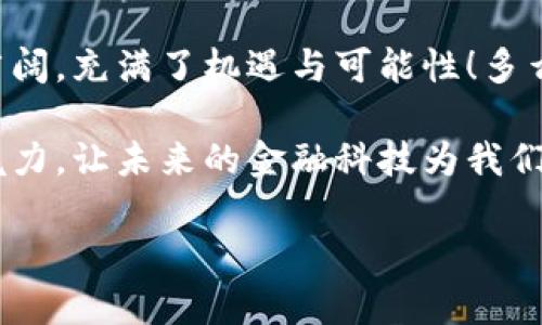   如何在Tokenim钱包中兑换薄饼(token)？ / 
 guanjianci Tokenim, 薄饼, 兑换 /guanjianci 

引言：欢迎进入数字货币的世界
在数字货币飞速发展的时代，很多朋友可能会听到“薄饼(token)”这样的词。您或许在一场投资讲座上，或是在朋友的闲聊中窥探到了这个名词。那么，薄饼(token)究竟是什么？如何在Tokenim钱包中兑换薄饼？今天，我们就一起来探索这个刺激且充满机遇的主题！多么令人振奋！

什么是Tokenim钱包？
Tokenim钱包是一款功能强大的数字资产管理工具，它不仅限于存储和转账，更是一个交易平台，支持用户在各种数字货币之间进行兑换。用户可以轻松地管理自己的资产，随时随地进行交易。想象一下，您只需通过一台手机，就可以轻松地参与全球数字货币市场，真是太方便了！

薄饼(token)的概念解析
薄饼是一种数字货币，或称为代币(token)，它通常在区块链平台上使用。薄饼不仅可以用作交易媒介，还可能承载智能合约、参与数字应用程序的生态系统等功能。它们的价格波动让很多投资者心潮澎湃，拥有无限可能。

为什么选择在Tokenim钱包中兑换薄饼？
选择Tokenim钱包进行薄饼兑换，主要出于以下几个原因：
ul
listrong安全性：/strongTokenim钱包采用了先进的加密技术，确保用户的资产安全。/li
listrong便捷性：/strong通过Tokenim，用户可以在手机端轻松完成兑换，随时随地都能交易。/li
listrong多样化： /strong支持多种数字货币之间的兑换，让用户更多选择。/li
/ul
特别是在这个快速变化的市场环境中，安全和便捷是至关重要的。“投资有风险，交易需谨慎”，但选择Tokenim钱包无疑是一个聪明的选择！

如何在Tokenim钱包中兑换薄饼？
接下来，我们就来详细讲解如何在Tokenim钱包中兑换薄饼。请跟随步骤，一起操作吧！

h4第一步：下载并安装Tokenim钱包/h4
在进行任何交易之前，您首先需要确保已下载和安装Tokenim钱包。无论是安卓还是iOS设备，您只需在应用商店中搜索“Tokenim”，下载安装即可。第一次使用时，系统会引导您进行账户注册和安全设置，确保随时保护您的资金安全。

h4第二步：创建或导入钱包/h4
如果您是新用户，创建一个新钱包非常简单；如果您已经有钱包，也可以通过助记词或私钥直接导入。不论选择哪种方式，确保记住您的密码和私钥，这对您的资产安全至关重要！多么令人振奋的自由度！

h4第三步：充值资金/h4
在进行兑换之前，您需要先将资金充值到Tokenim钱包。可以通过银行卡、其他数字货币等方式进行充值。充值完成后，钱款会立即到账，您可以在界面上看到余额的变动。

h4第四步：选择兑换选项/h4
进入钱包首页，您会看到“兑换”或“交易”选项。点击后，您将进入兑换页面。在这里，选择您希望兑换的数字货币（薄饼）。在选择界面，可以看到当前的汇率、手续费等信息，确保您对交易有清晰的了解。

h4第五步：确认兑换/h4
仔细核对您输入的兑换金额和接收地址，确保没有错误。此时，您可以点击“确认”进行交易。等待几秒钟，成功交易后，您的钱包余额将会实时更新！

h4第六步：查看交易记录/h4
完成兑换后，您可以查看您的交易记录，确保此次交易成功。这一切过程都让人倍感舒心，毕竟，数字货币交易的每一步都充满了科技感与未来感！

常见问题解答
为了帮助您更好地理解Tokenim钱包和薄饼的兑换流程，我们来解答一些常见问题：

h41. Tokenim钱包安全吗？/h4
Tokenim钱包采用了高度加密技术保障用户的资产安全。同时，您也需要保持个人信息和密码的保密，以防止钓鱼网站等安全风险。

h42. 薄饼的价格波动大吗？/h4
是的，薄饼的价格会受到市场供需、政策变化、技术更新等多方因素的影响。在兑换前，请务必查看近期的市场行情，做出理智决策！

h43. 兑换手续费是多少？/h4
手续费通常由平台设定，并会在您进行交易前明确标示。选择最适合自己的交易时机，可以有效减少手续费支出，提高投资回报率！

总结：让数字货币世界为你开放
通过本文，我们探讨了如何在Tokenim钱包中兑换薄饼的详细步骤，从下载钱包到完成兑换的全过程。数字货币的世界如此广阔，充满了机遇与可能性！多么令人振奋！当您在钱包中看到余额逐渐增加，心中难免会涌上一阵成就感。

记得在投资过程中保持理智，及时了解市场动态。希望您能够在Tokenim钱包的帮助下，顺利体验到数字货币交易的乐趣与魅力，让未来的金融科技为我们的生活增添更多色彩！

若您还有其他疑问或不解，欢迎随时留言。让我们一起走在数字货币时代的前沿，探索更多可能性吧！