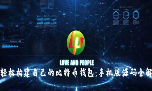 : 轻松构建自己的比特币钱包：手机版源码全解析