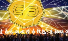 : 轻松构建自己的比特币钱包：手机版源码全解析