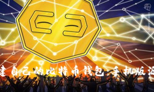 : 轻松构建自己的比特币钱包：手机版源码全解析