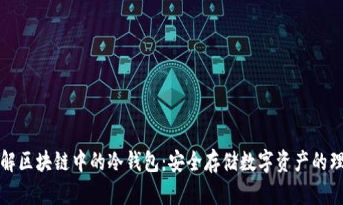 深入了解区块链中的冷钱包：安全存储数字资产的理想选择