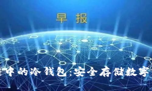 深入了解区块链中的冷钱包：安全存储数字资产的理想选择