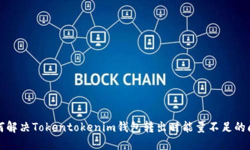 如何解决Tokentokenim钱包转出时能量不足的问题