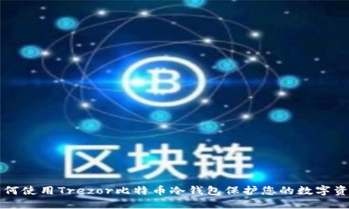 如何使用Trezor比特币冷钱包保护您的数字资产