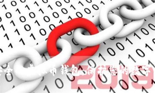 选择最安全的虚拟币钱包：保护您的数字资产之道