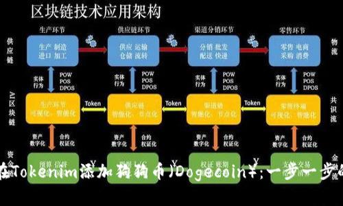 如何在Tokenim添加狗狗币（Dogecoin）：一步一步的指南