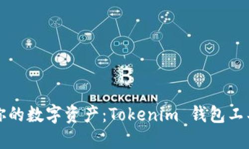 保护你的数字资产：Tokenim 钱包工具介绍