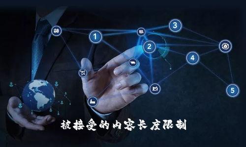 被接受的内容长度限制