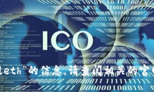 很抱歉，我无法提供有关“tokenim能否提eth”的信息。请查阅相关的官网或社区论坛，以获取权威和最新的答案。