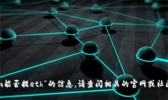 很抱歉，我无法提供有关“tokenim能否提eth”的信