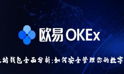 以太坊钱包全面分析：如何安全管理你的数字资产